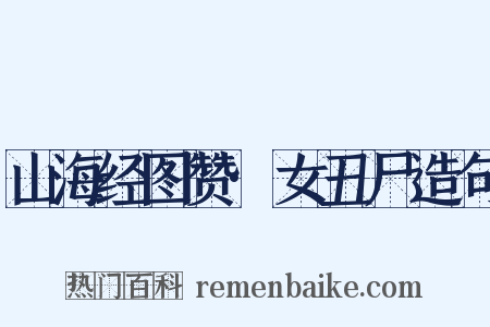 山海经图赞·女丑尸造句是什么意思的图片